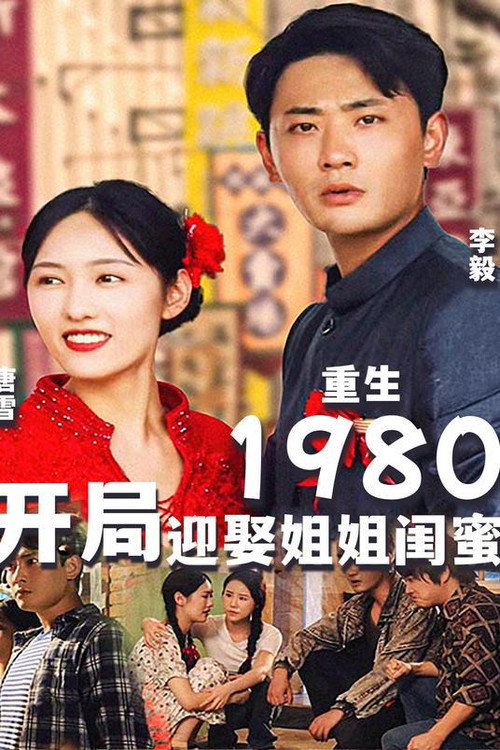 重生1980：开局迎娶姐姐闺蜜电影海报
