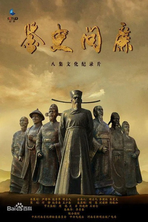 鉴史问廉电影海报