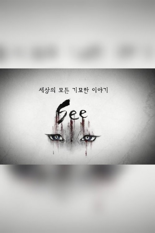 세상의 모든 기묘한 이야기：SEE海报