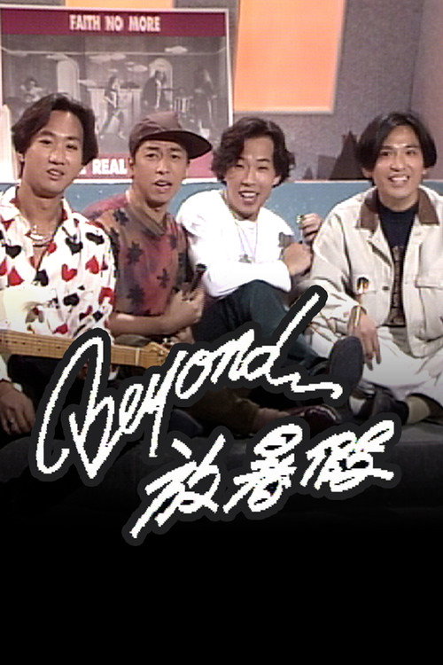Beyond放暑假电影海报