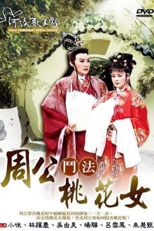 周公斗法桃花女电影海报