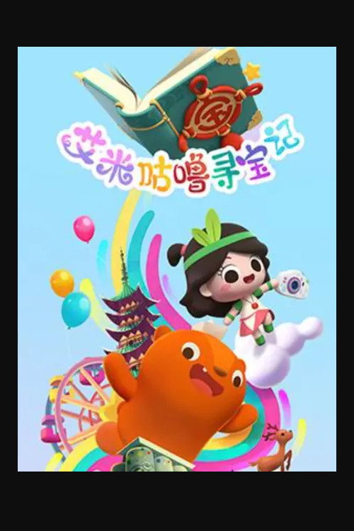 艾米咕噜寻宝记电影海报