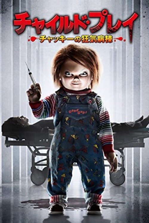 チャイルド・プレイ ~チャッキーの狂気病棟~ (2017) Watch Full Movie Streaming Online