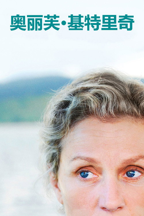 奥丽芙&middot;基特里奇电影海报