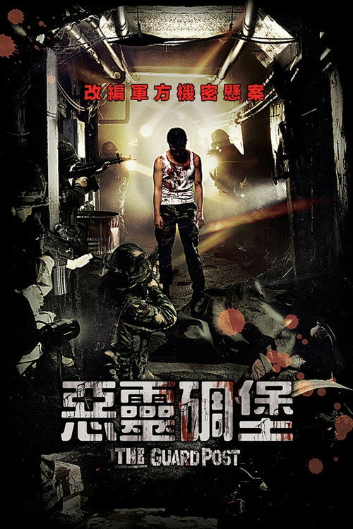 506哨所电影海报