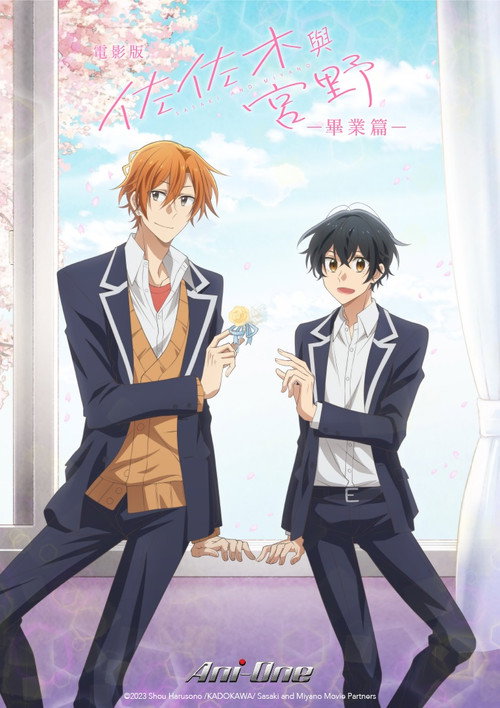 佐佐木与宫野：毕业篇电影海报