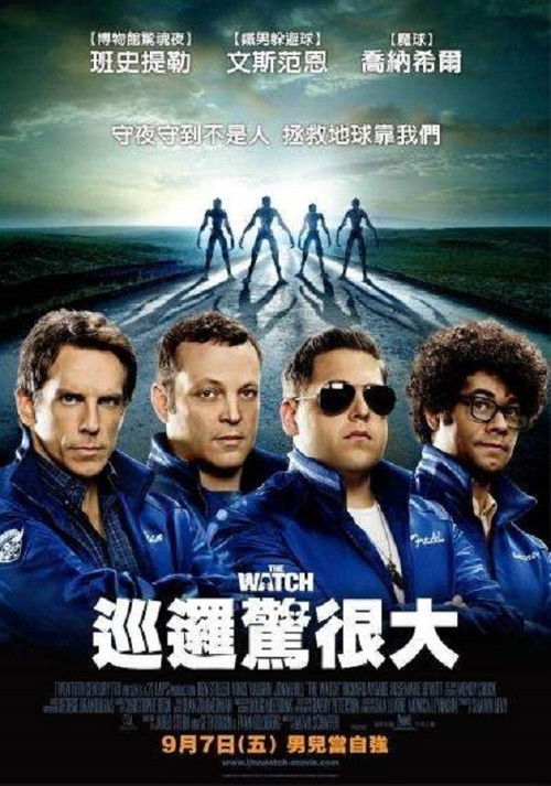 新邻里联防电影海报