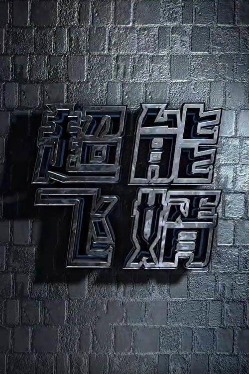 超能飞婿电影海报