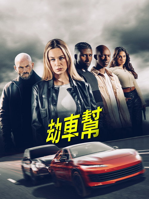 劫车大盗电影海报