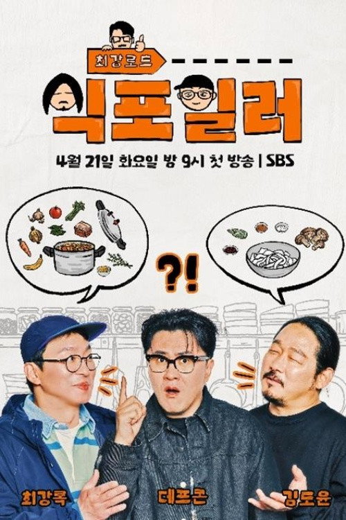 최강로드 식포일러