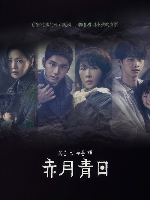 赤月青日电影海报
