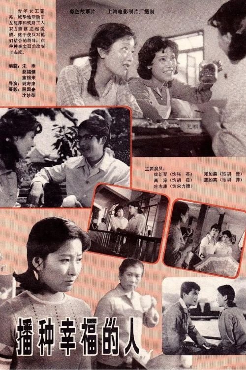 播种幸福的人 Poster