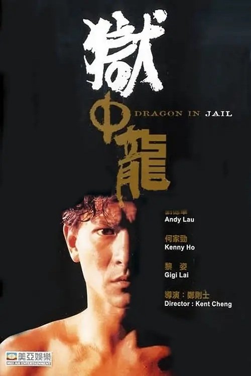 獄中龍