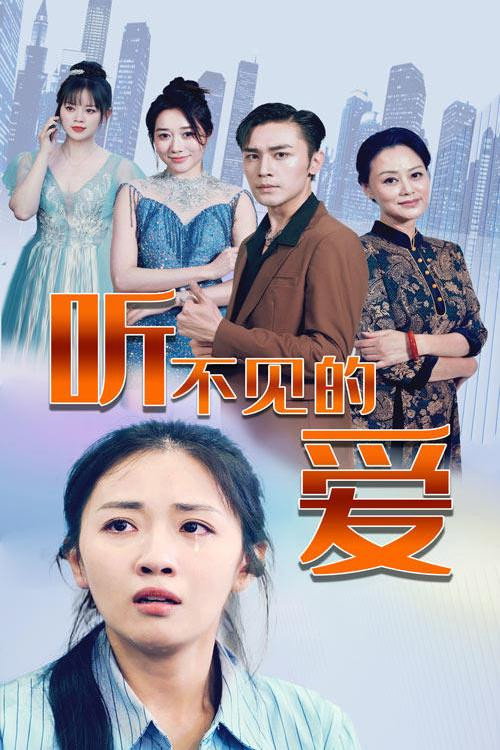 听不见的爱电影海报