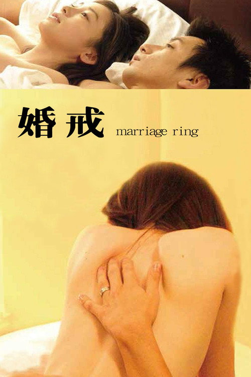 婚戒电影海报