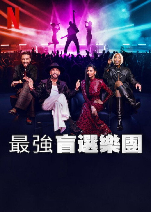 最强盲选乐团电影海报