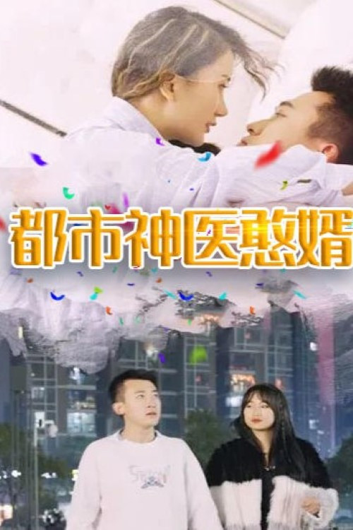 都市神医憨婿电影海报