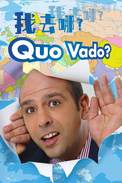 我去哪儿？电影海报