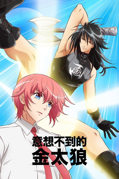 意想不到的金太狼电影海报