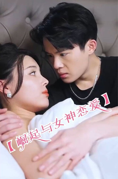 崛起与女神恋爱电影海报
