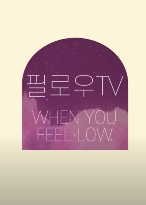 필로우TV 뮤지컬 웹드라마 WHEN YOU FEEL LOW!电影海报
