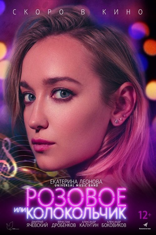 Розовое или колокольчик (2020) Watch Full Movie Streaming Online