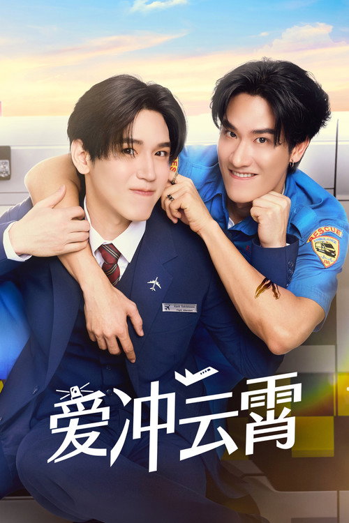 爱冲云霄海报