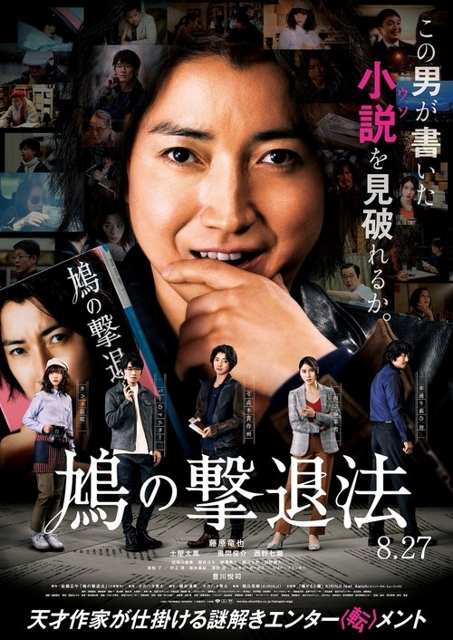 Assistir ! 鳩の撃退法 2021 Filme Completo Dublado Online Gratis