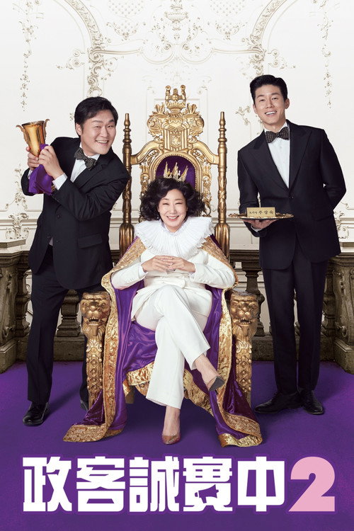 正直的候选人2电影海报