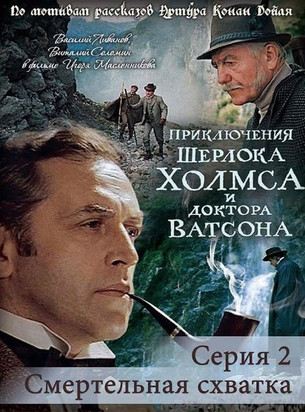 The Adventures of Sherlock Holmes and Doctor Watson: Mortal Fight 1980 The Adventures of Sherlock Holmes and Doctor Watson: Mortal Fight 1980