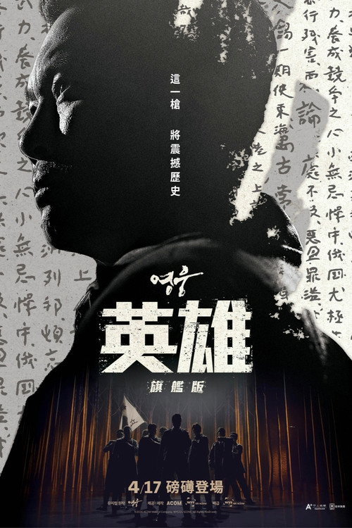 영웅: 라이브 인 시네마电影海报