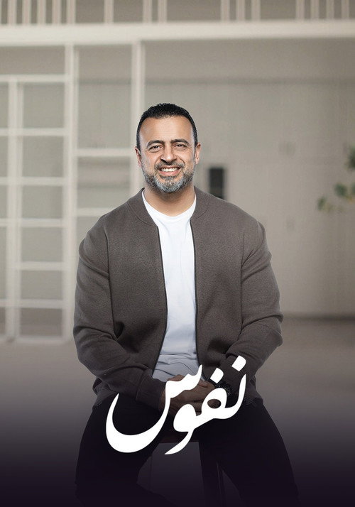 نفوس电影海报