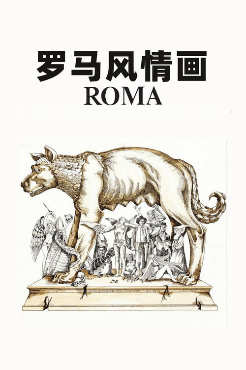 罗马风情画电影海报