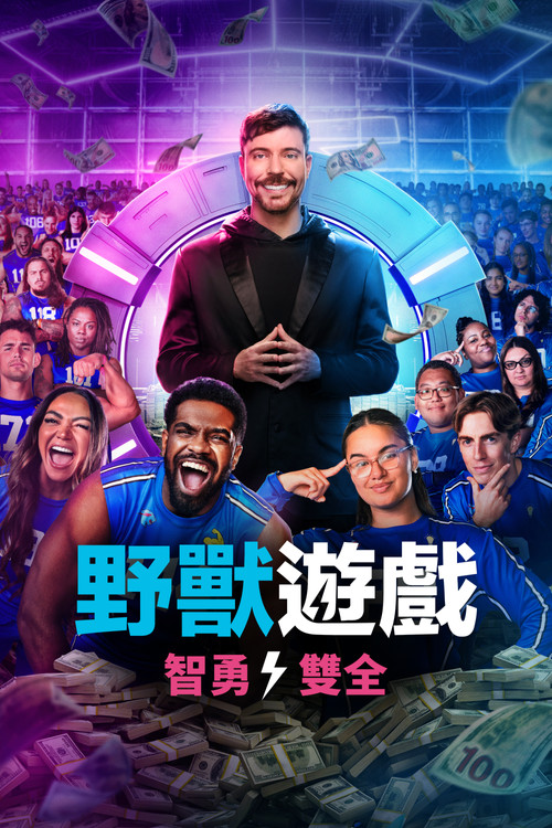 野兽游戏电影海报