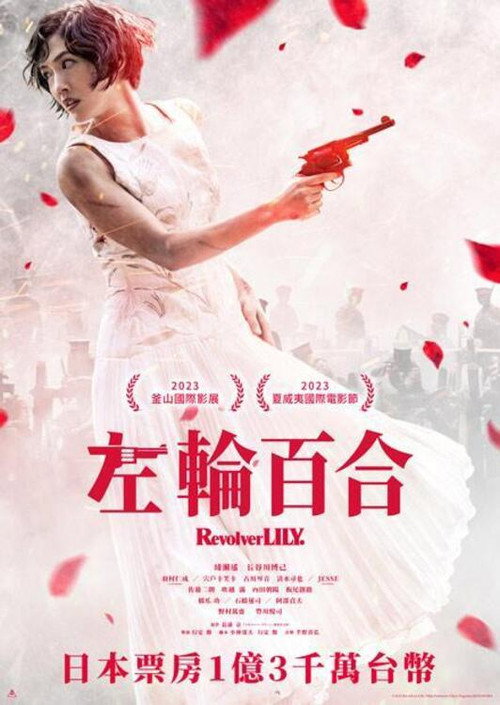 左轮手枪莉莉电影海报