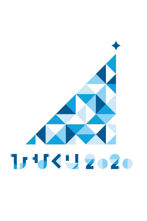 HINAKURI+2020+%7EObake+Hotel+and+22+Santa+Clauses%7E