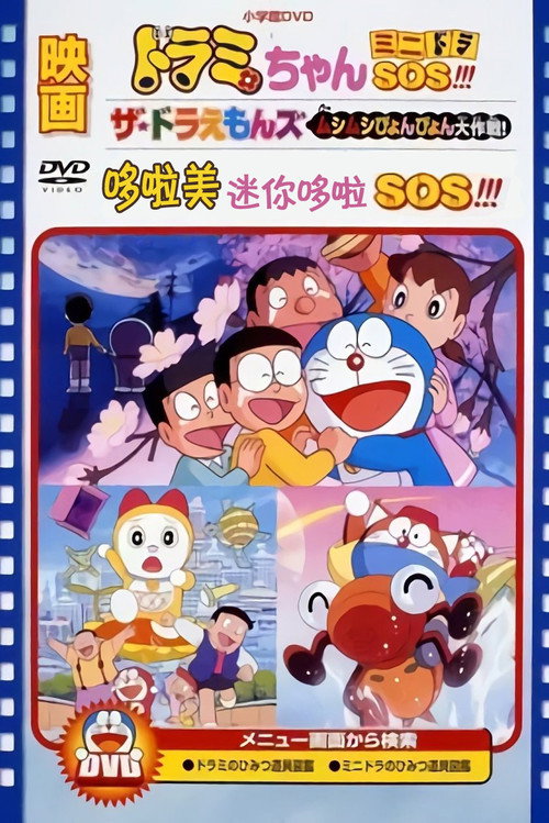 哆啦美：迷你哆啦SOS电影海报