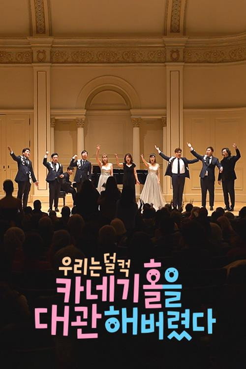 크리스마스 스페셜 우리는 덜컥 카네기홀을 대관해버렸다电影海报