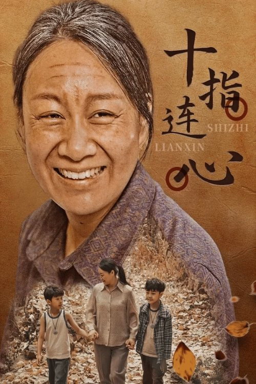十指连心电影海报