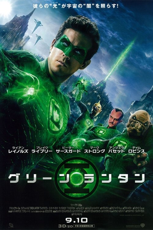 グリーン・ランタン 2011 映画ダウンロード