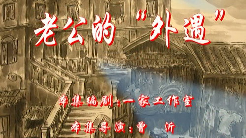 七十二家房客第2季第118集