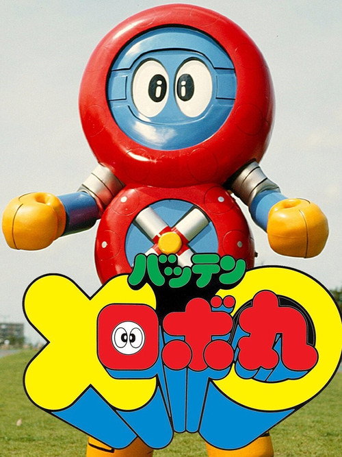 Batten Robomaru: The Movie poster 1