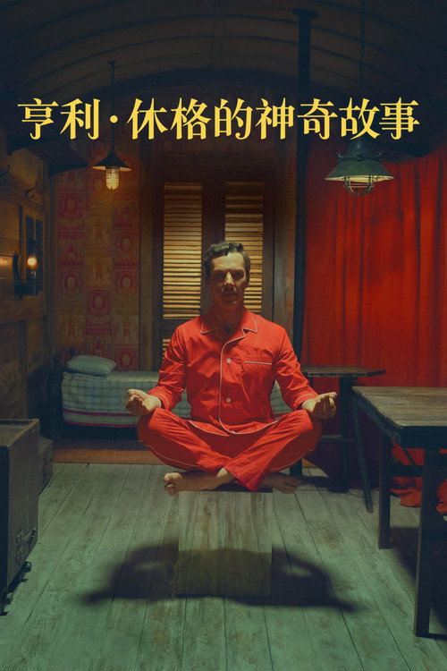 亨利&middot;休格的神奇故事电影海报