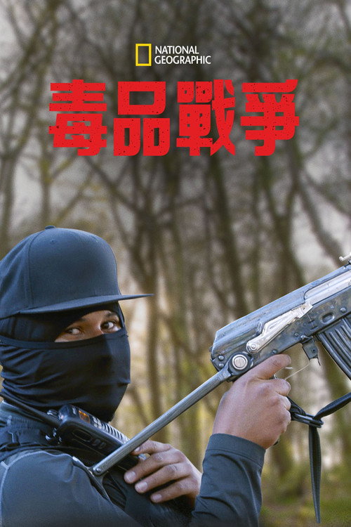 毒品战争海报