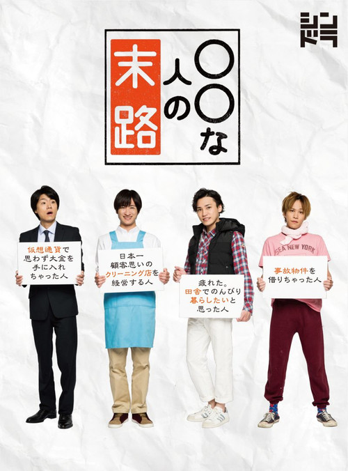 ○○人的末路电影海报