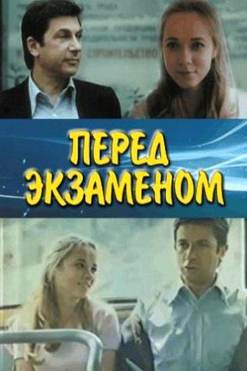 Перед экзаменом Poster