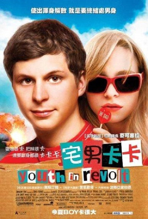 青春大反抗电影海报