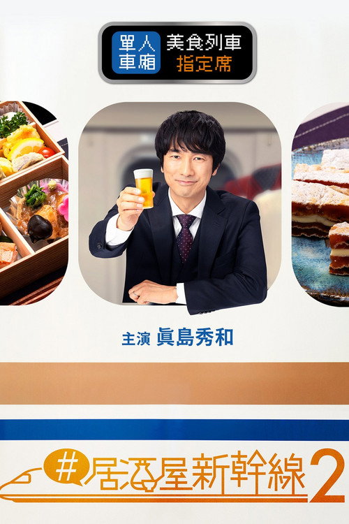 #居酒屋新干线电影海报
