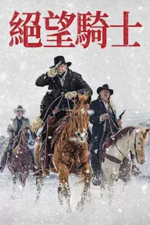 绝望的牛仔电影海报