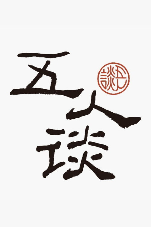 当代中国哲学五人谈电影海报
